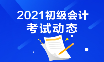 错过邢台2021初级会计考试报名怎么办？